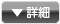 詳細