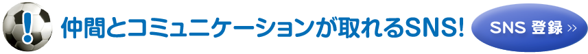 仲間とコミュニケーションが取れるSNS！
